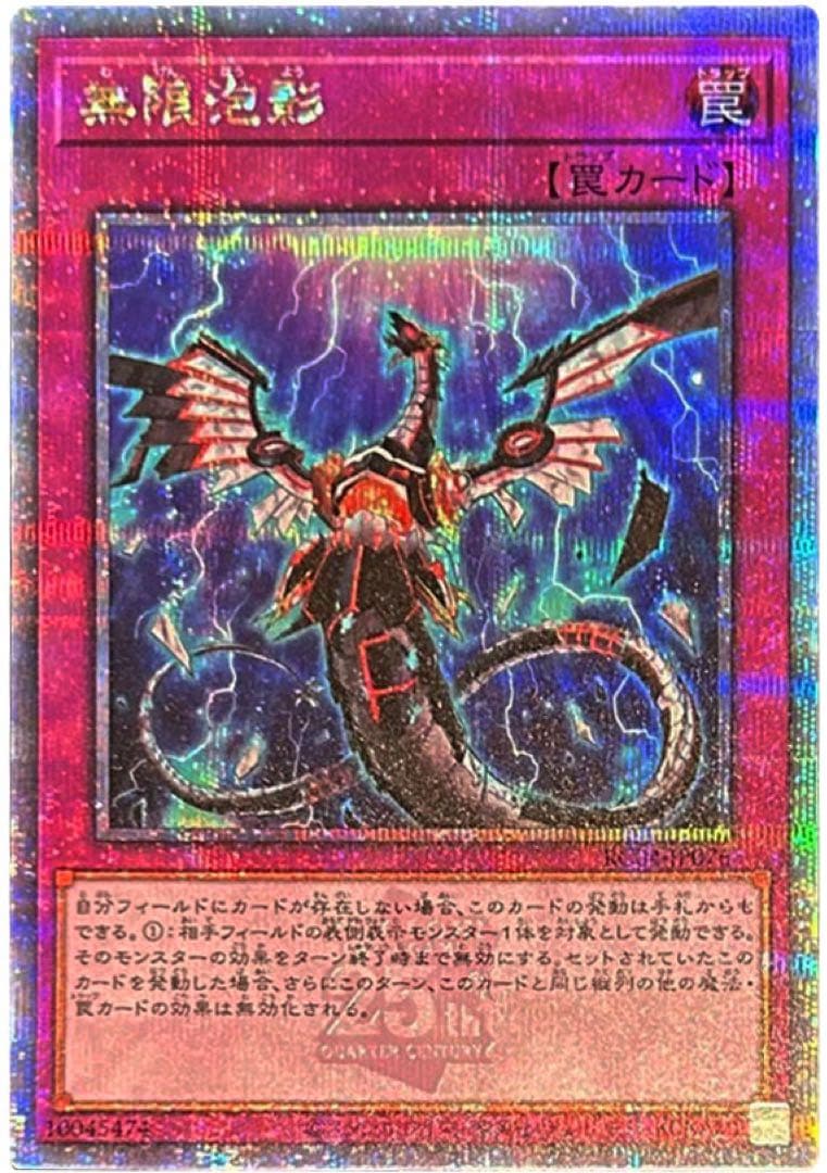 無限泡影　25th 無限泡影【RC04-JP076 QCSE】25th 買取 | 遊戯王OCG買取ならもえたく！