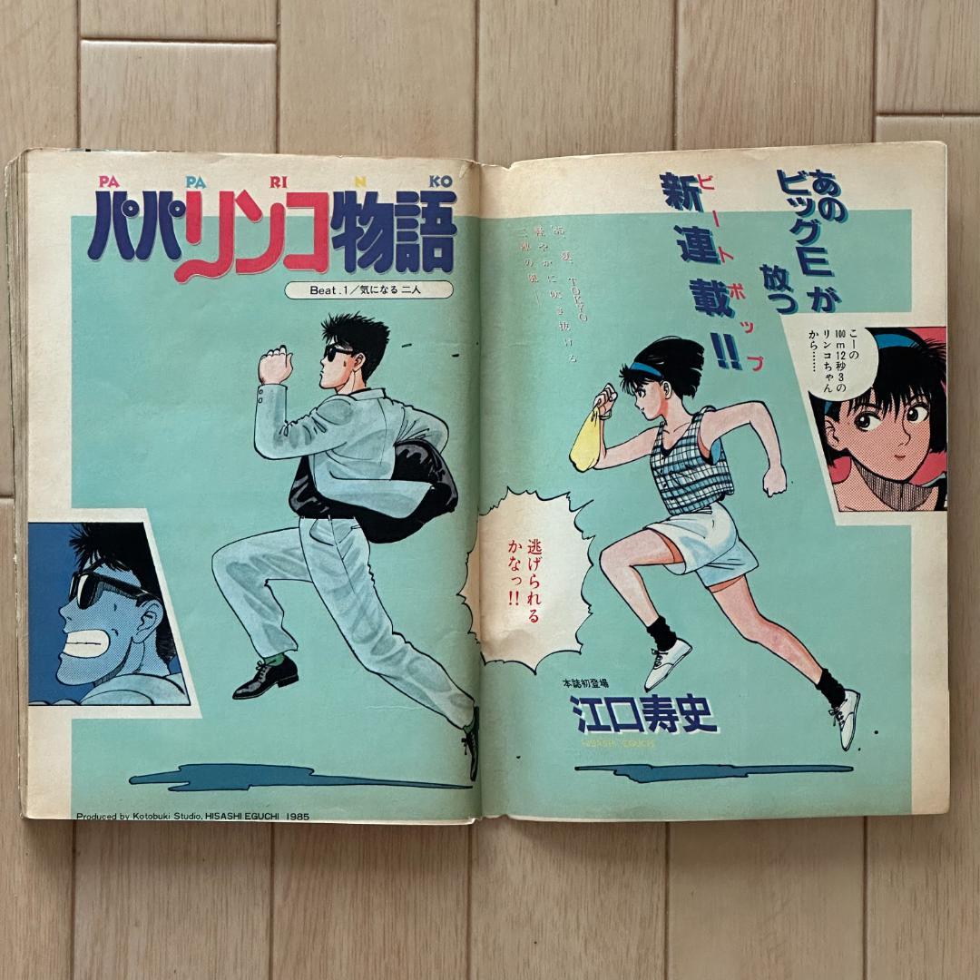 ビッグコミックスピリッツ1985年8月30日号 パパリンコ物語新連載