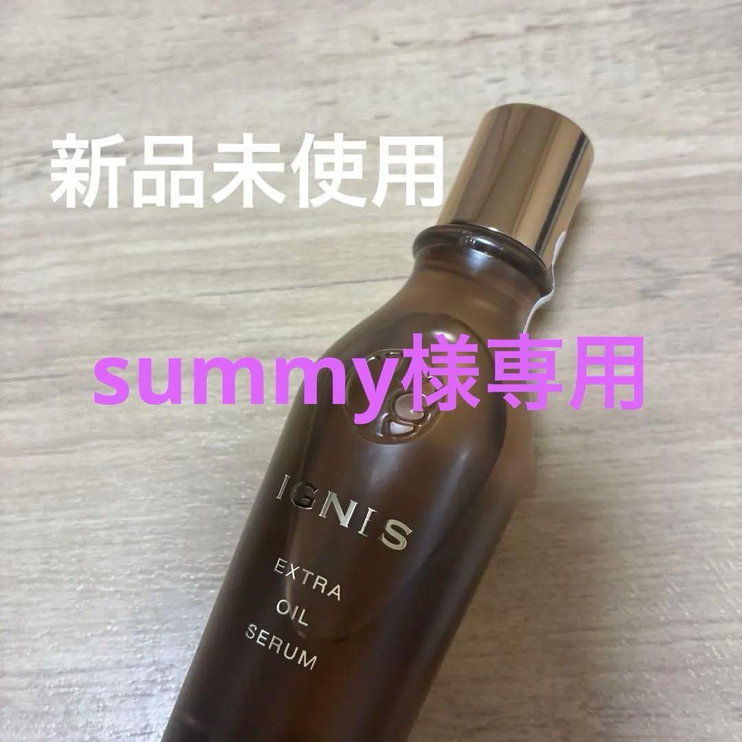 イグニスエクストラオイルセラム新品未使用 エクストラ オイルセラム | IGNIS （イグニス）公式サイト