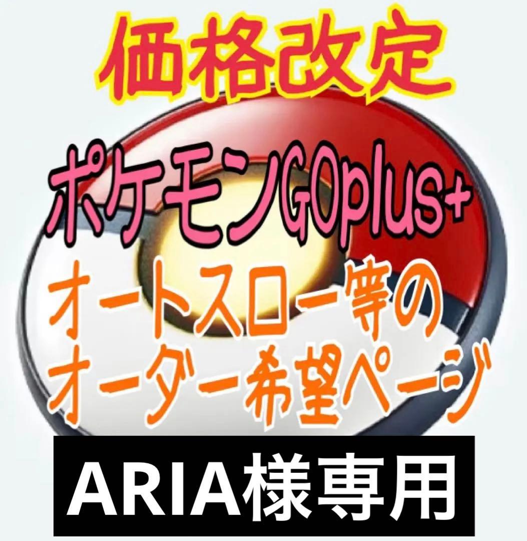 ARIA ポケモンGO plus ＋ オーダーページ オートスロー ARIA様専用 ポケモンGO plus ＋ オーダーページ オートスロー - メルカリ