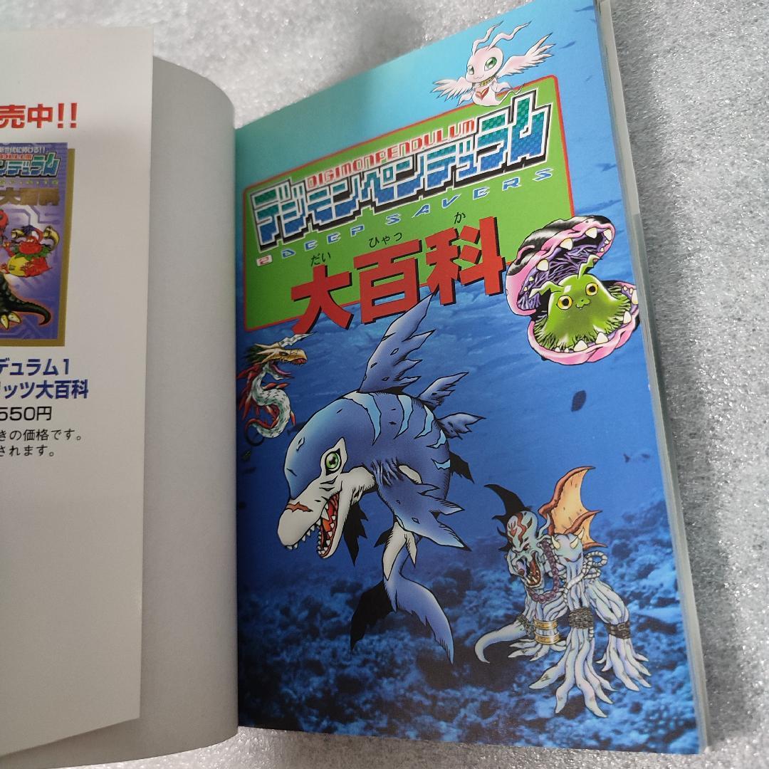 初版】デジモンペンデュラム2 ディープセイバーズ 大百科 ケイブンシャ