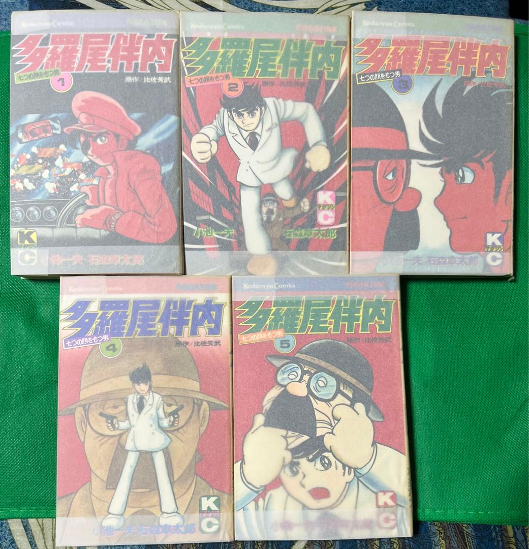多羅尾伴内全巻セット / 石森章太郎 多羅尾伴内 石森章太郎 ・ 小池一夫 全巻セット 全巻初版 - メルカリ