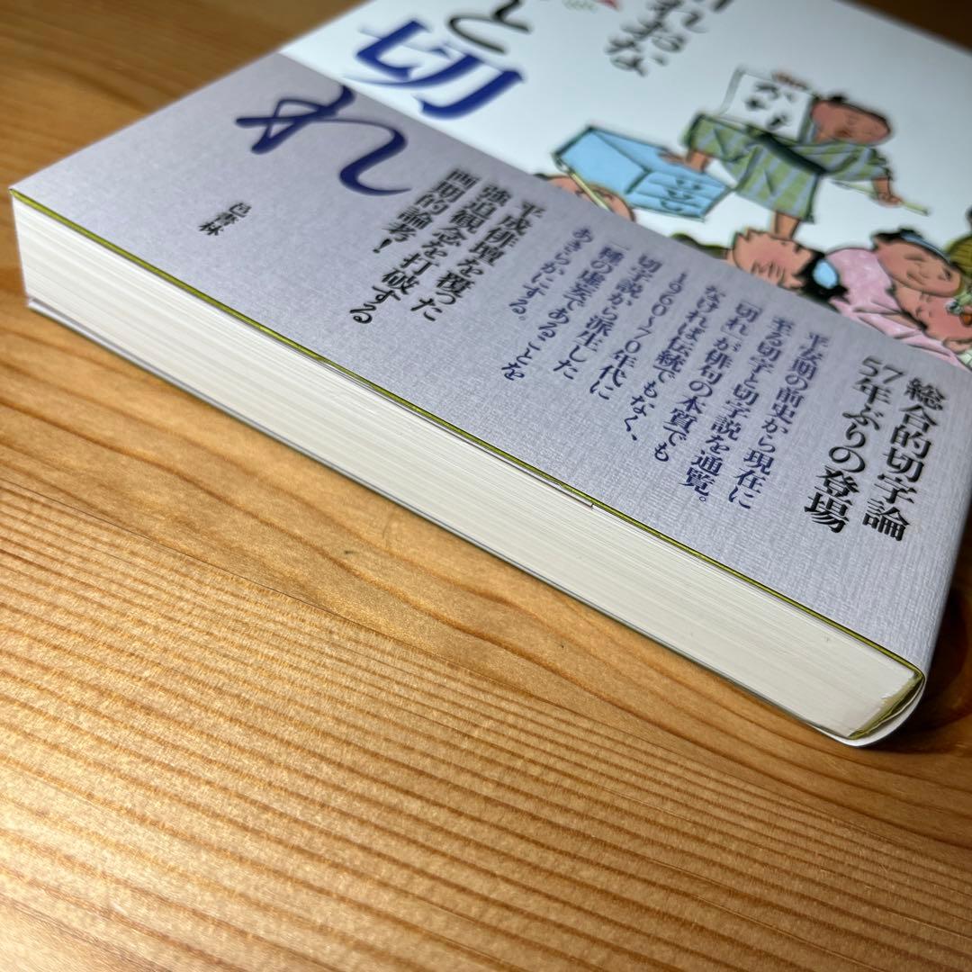 切字と切れ 邑書林 筑摩 角川学芸選書 岩波 中公 俳句 松尾芭蕉 新潮 本