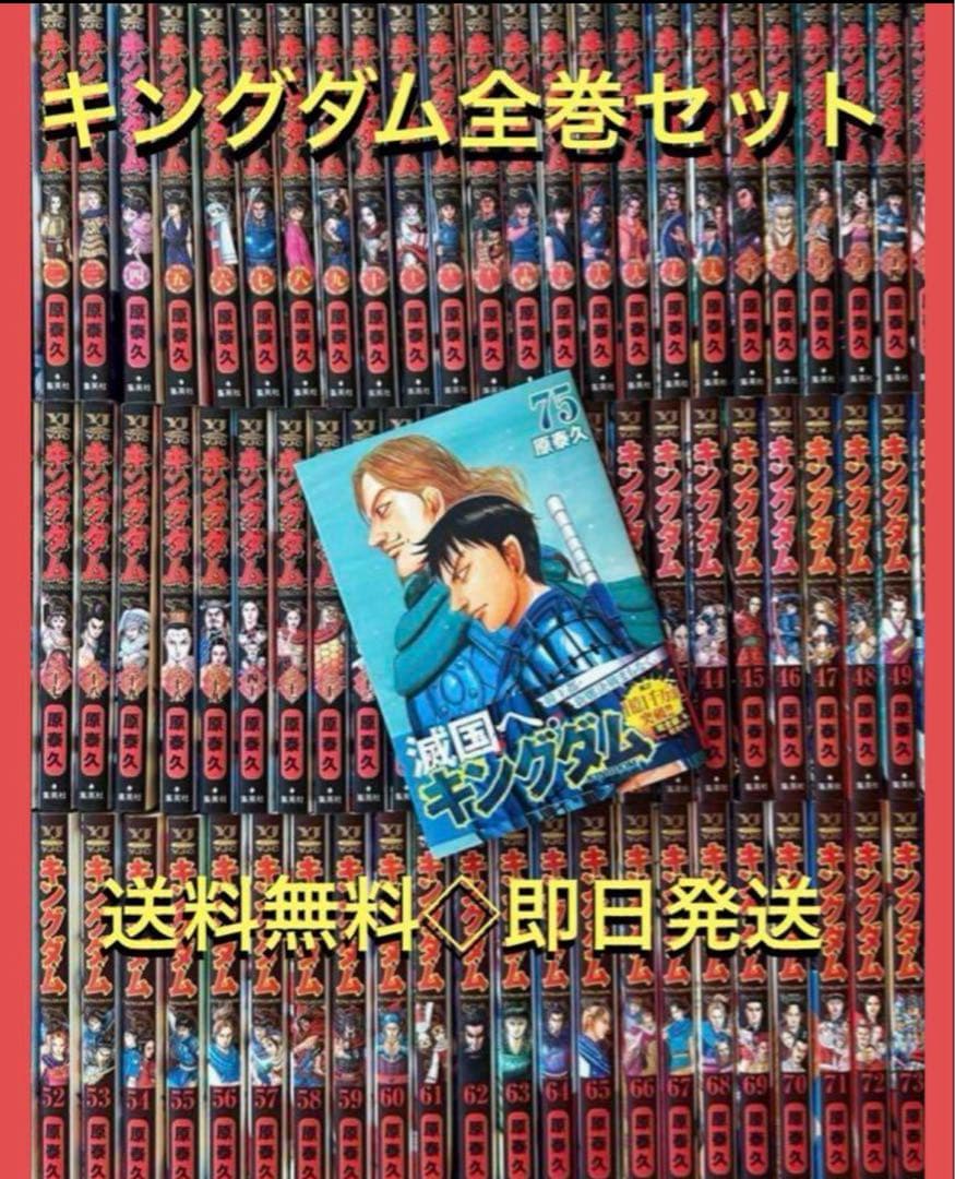 キングダム　1〜75巻まで既刊全巻セット　　原 泰久 キングダム 1〜75巻まで既刊全巻セット 原 泰久 キングダム コミック 1