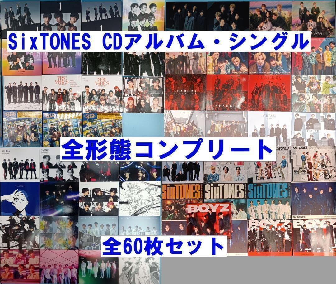 SixTONES　CD　全アルバム　全シングル　コンプリート　 セット まとめて SixTONES CD アルバム まとめ売り セット 歴代 コンプリート 3形態の