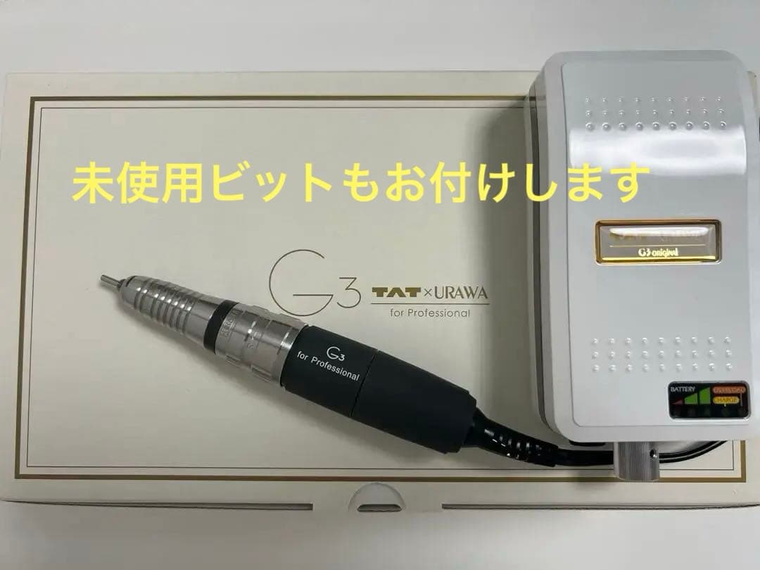 【ほぼ新品美品】ネイルマシーンウラワG3 ベルホワイトTAT限定色ビット５本付き ウラワ G3 ポータブル ネイルマシン [ ジェルネイル プロ用 ネイル