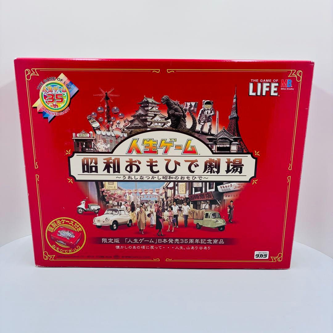 貴重　人生ゲーム 昭和おもひで劇場 35周年記念版 ボードゲーム TAKARA (タカラ) 人生ゲーム 日本発売35周年記念商品 昭和おもひで劇場