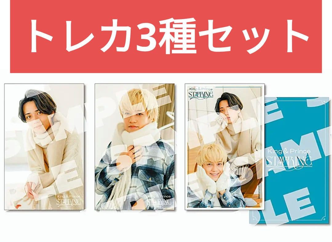 King&Prince キンプリ STARRING トレカ3種セット 通常盤特典 - メルカリ