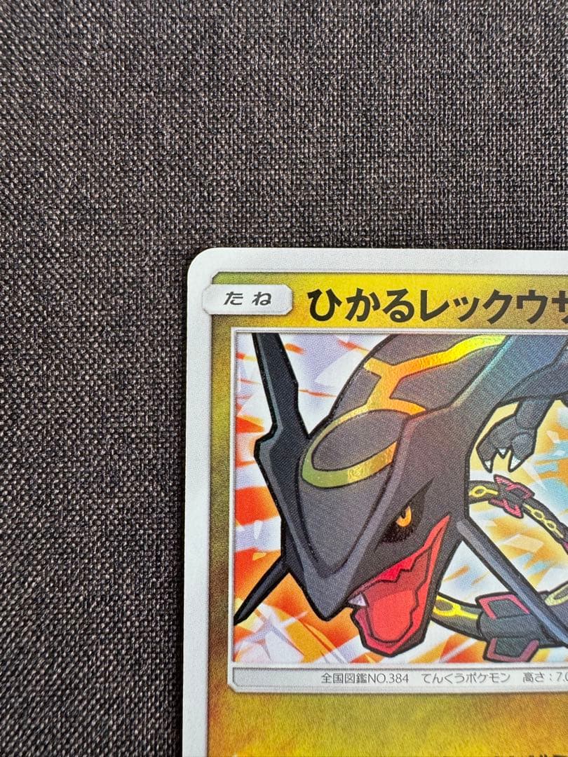 ひかるレックウザ ☆ SM3+ ひかる伝説 057/072 - メルカリ