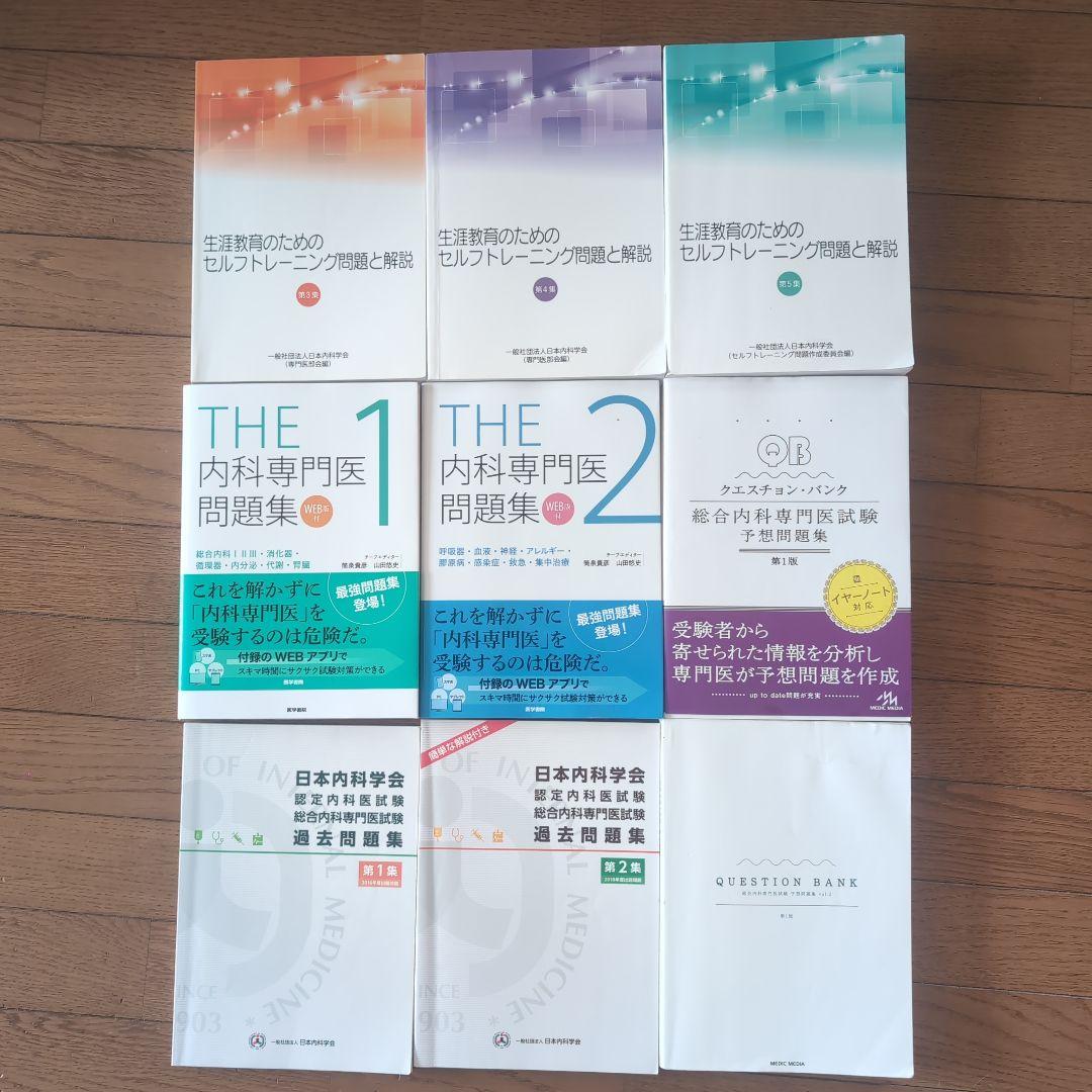 内科専門医試験問題集9冊セット THE内科専門医問題集（Ver.2）3[WEB版付] | 書籍詳細 | 書籍 | 医学書院