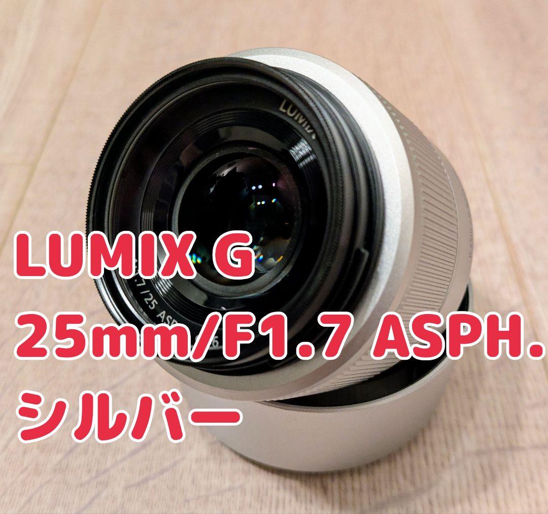 【極美品、おまけ付き】LUMIX G 25mm/F1.7 ASPH. シルバー 極美品】Panasonic LUMIX G 25mm F1.7 ASPH. - メルカリ