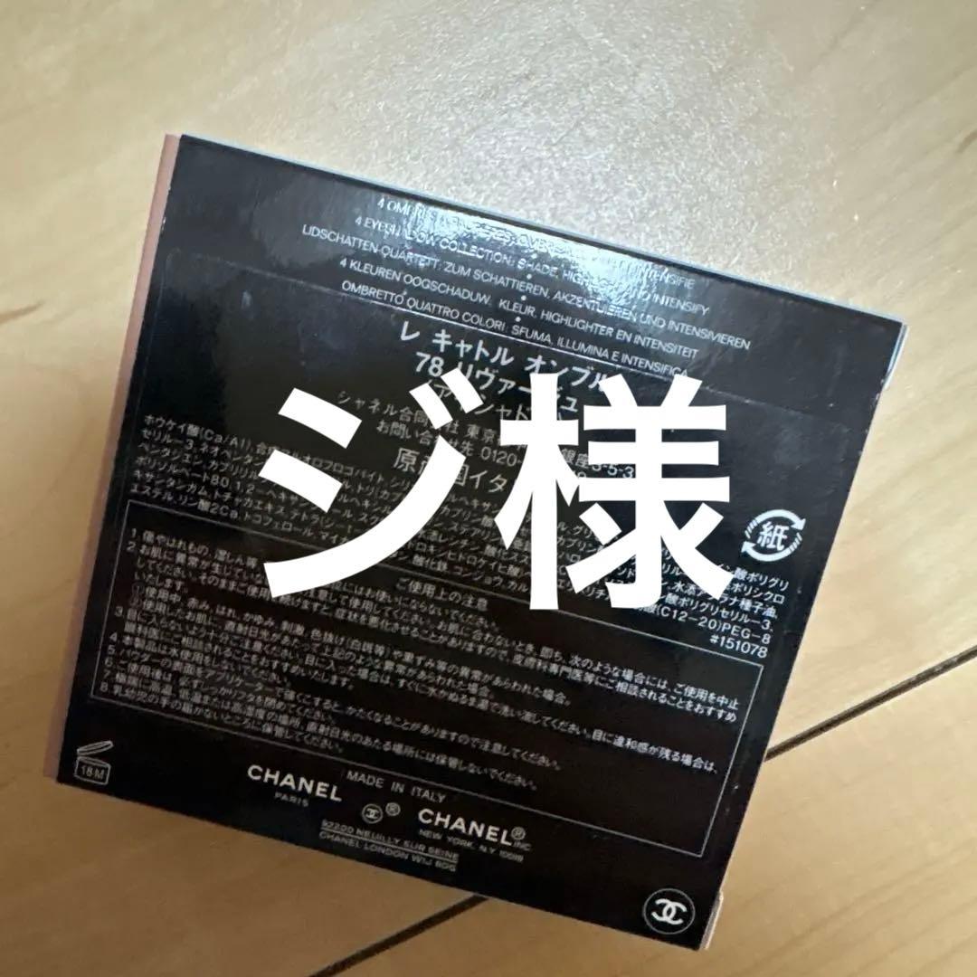 ジ*様 CHANEL シャネル　レキャトルオンブル 78 リヴァージュ　限定品 レ キャトル オンブル 78 リヴァージュ / CHANEL(シャネル) | LIPS