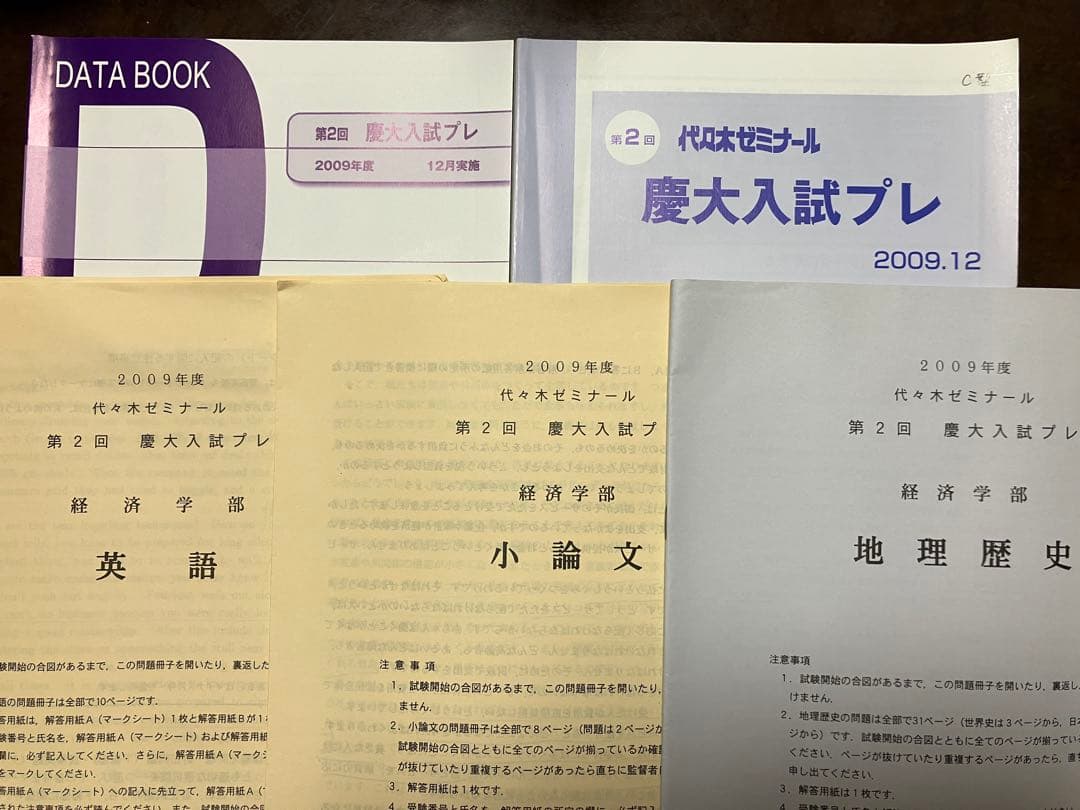 代々木ゼミナール 第2回 慶大入試プレ 2009 英語地歴小論文 経済学部対応 代々木ゼミナール 代ゼミ/駿台 慶應義塾大学 慶大入試プレ 2024年11月