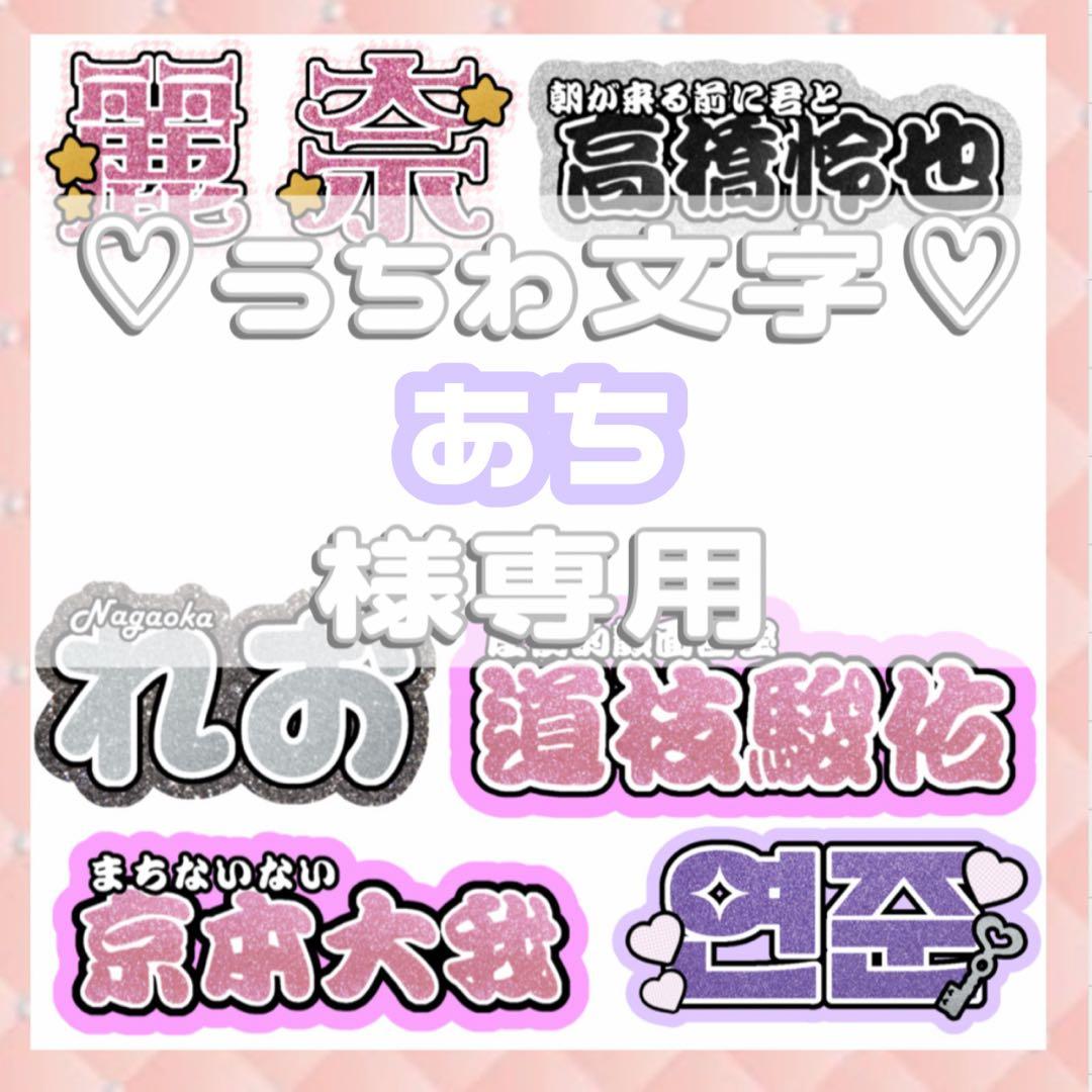 あち 連結文字パネル 連結うちわ文字 ファンサ Amazon.co.jp: 連結文字パネル 連結うちわ文字 文字うちわ ネーム