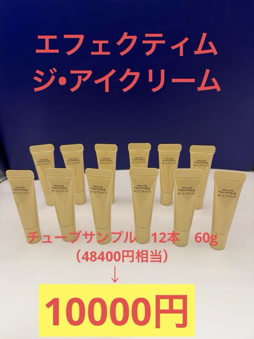 エフェクティム　ジ•アイクリーム　チューブサンプル12本 美顔器｜EFFECTIM（エフェクティム）
