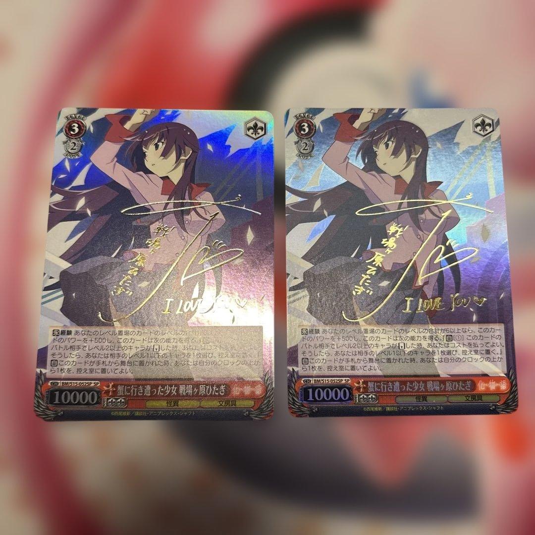 蟹に行き遭った少女　戦場ヶ原ひたぎ　2枚　SP サイン　化物語 2026年最新】蟹に行き遭った少女 SPの人気アイテム - メルカリ