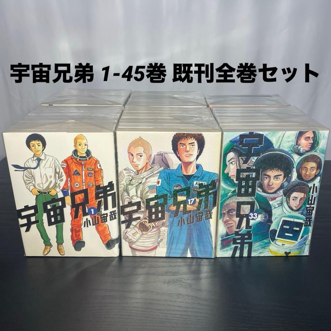 宇宙兄弟 既刊全巻 1-45巻 初版多数 14巻初版限定イラストカード付き 宇宙兄弟（1〜45巻セット） : マンガ屋アニメ屋 Yahoo!店 - 通販