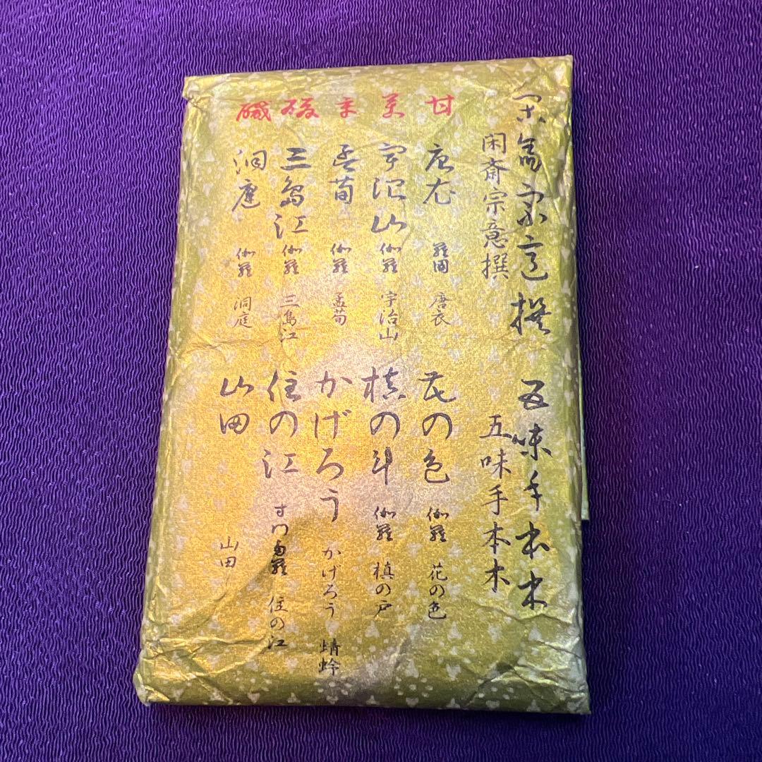 伽羅　香木　五味手本木　閑斎宗庵選　十種　歴史的銘香木 伽羅 香木 五味手本木 閑斎宗庵選 十種 歴史的銘香木 伽羅 香木 五味手