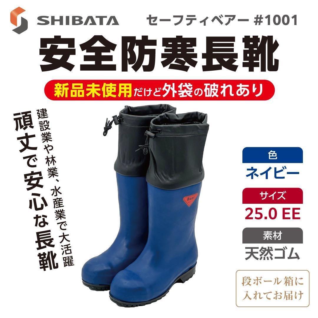 【新品未使用】安全防寒長靴〈シバタ〉セーフティベアー（25.0cm/ネイビー） SHIBATA 安全防寒長靴 #1011 AC062 先芯入 セーフティベアー 白熊