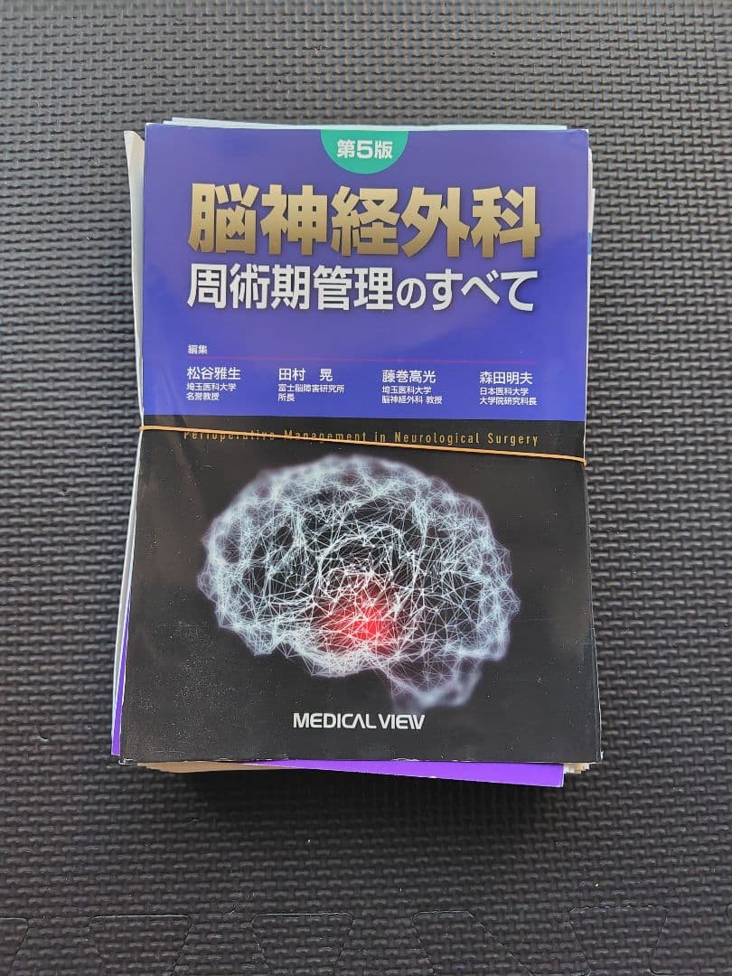 [裁断済み]脳神経外科 周術期管理のすべて 第5版 メジカルビュー社｜脳神経外科｜脳神経外科 周術期管理のすべて