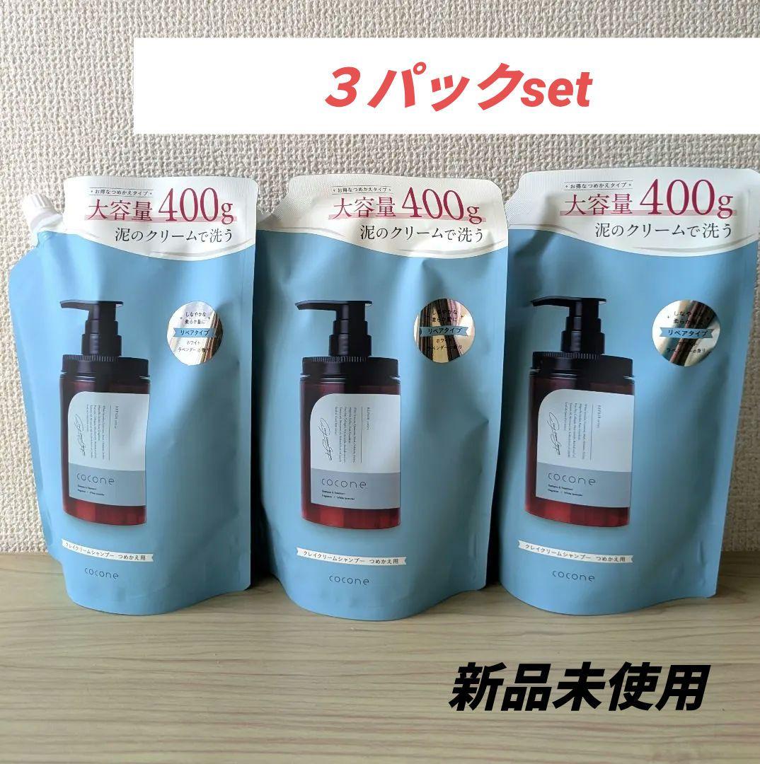 cocone クレイクリームシャンプー 400g×3詰め替え用❤️毛髪ケア 縮毛 cocone クレイクリームシャンプー 詰め替え用 400gココネ ヘアケア