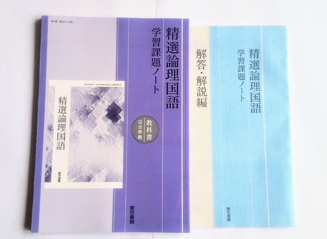 東京書籍 精選 論理国語 精選論理国語 課題ノート 学習課題ノート