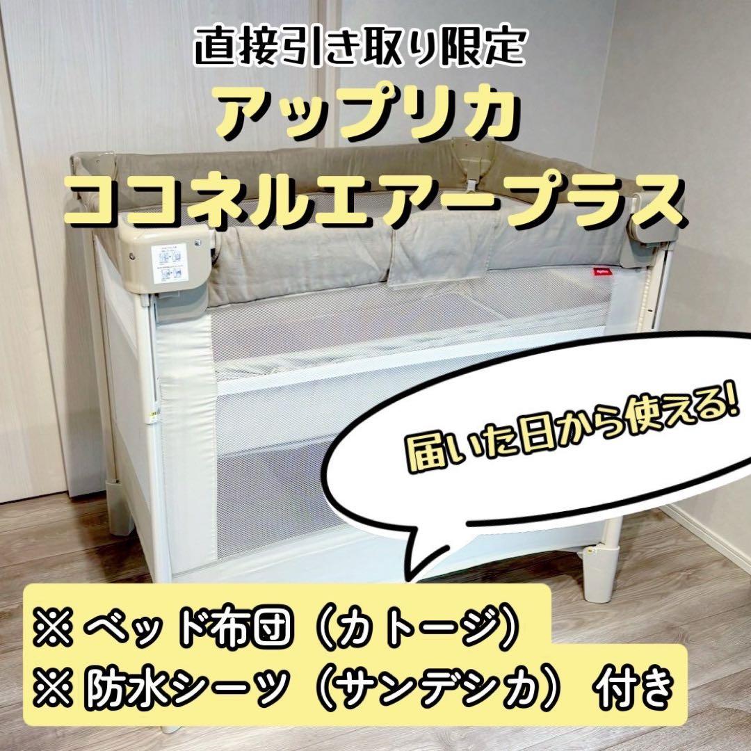 アップリカ ココネルエアープラス＋カトージミニベッド用布団＋サンデシカ防水シーツ COCONEL ベビーベッド ミニサイズ アップリカ ココネルエアープラスAB