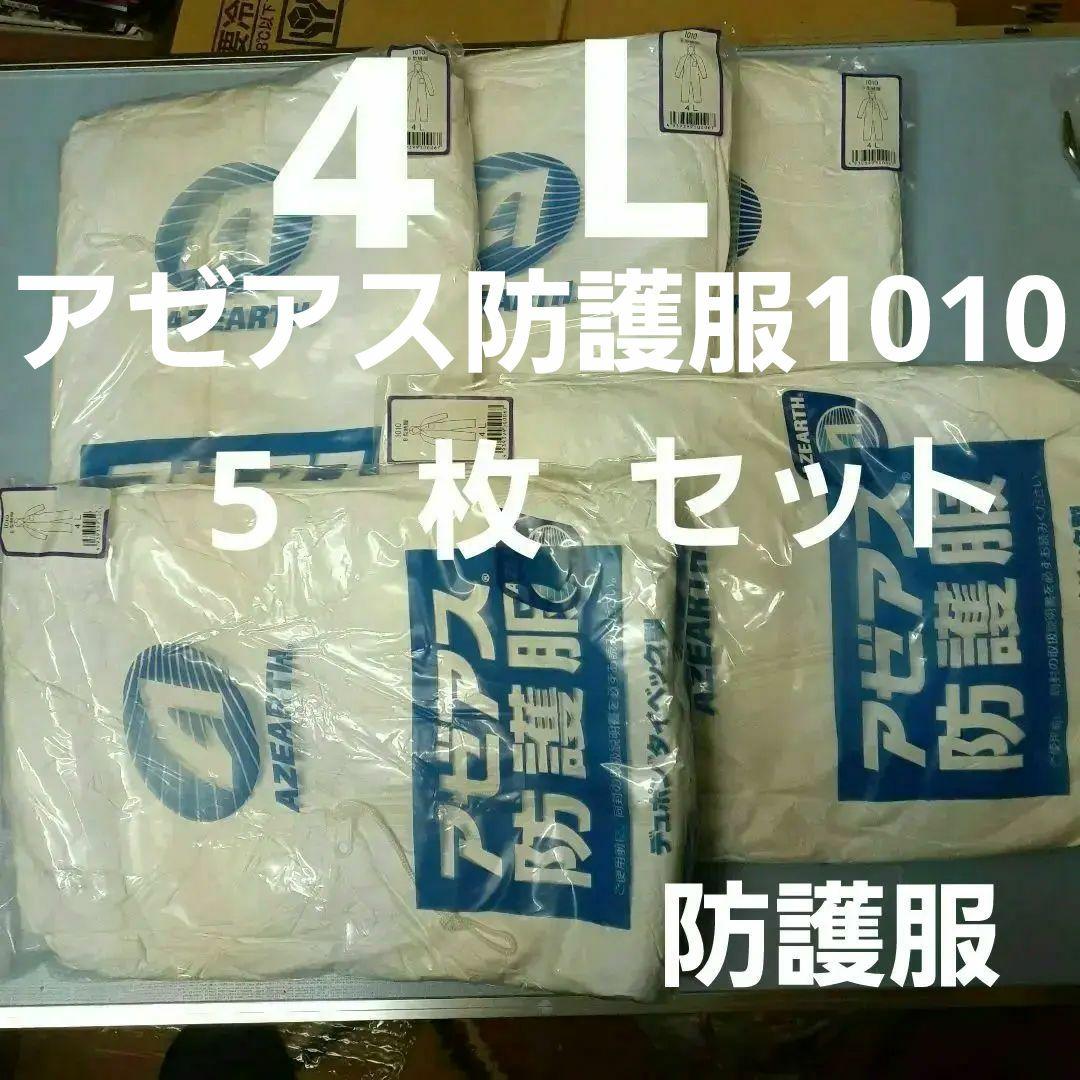 アゼアス防護服　1010 サイズ　4 L 5 枚セット 楽天市場】防護服 タイベック1010B 【アゼアス 保護服 使い捨て