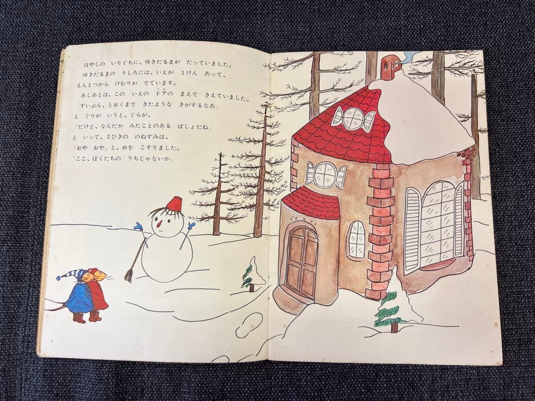 初版 ぐりとぐらのおきゃくさま こどものとも1966年 福音館書店 絵本