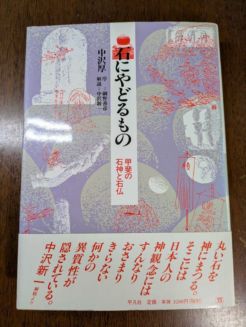 石にやどるもの　甲斐の石神と石仏　中沢厚著　平凡社刊行 楽天ブックス: 石にやどるもの - 甲斐の石神と石仏 - 中沢厚