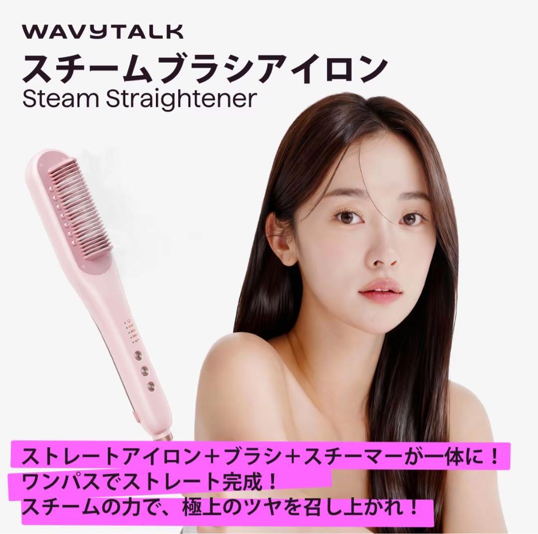 【セール】スチームストレートブラシ、ヘアストレートブラシアイロン、ヘアアイロン Amazon.co.jp: Wavytalk スチームストレートブラシ｜スチームで