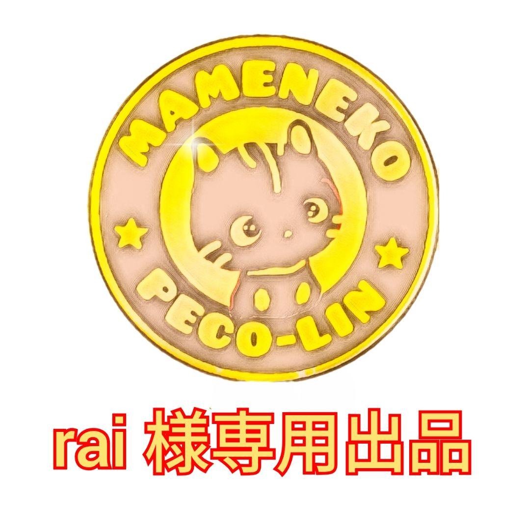 rai出品 豆猫PECO-LIN 豆猫PECO-LIN 2023年内限定セミオーダー受け付け専用 - 豆猫