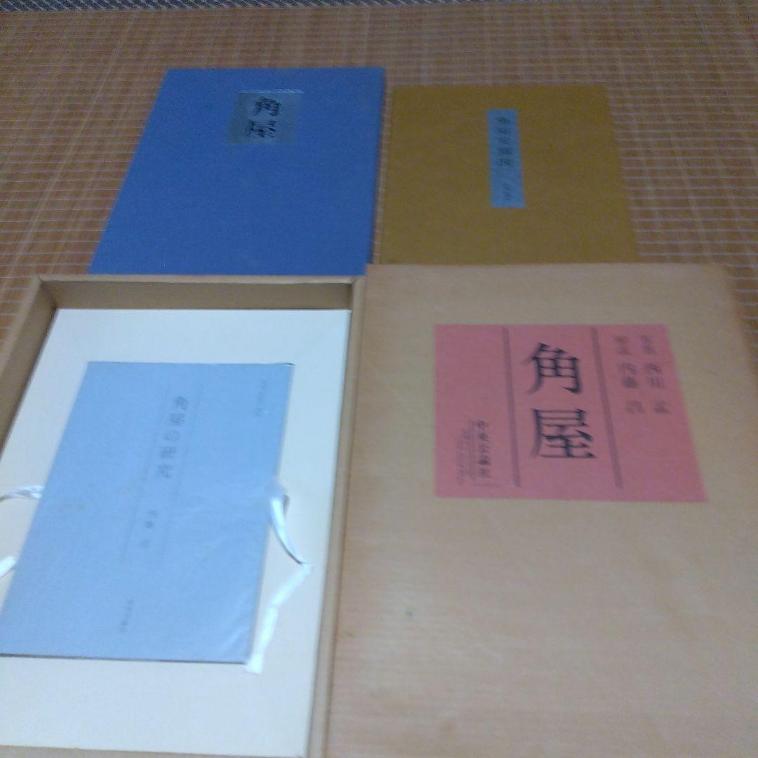 大型本・美品【　角屋　西川孟 写真 ; 内藤昌 解説　】中央公論社 角屋 | 西川孟、内藤昌 | nostos books ノストスブックス