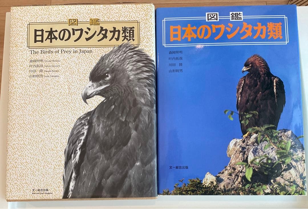 【絶版】図鑑 日本のワシタカ類 図鑑日本のワシタカ類 | 森岡 照明 |本 | 通販 | Amazon