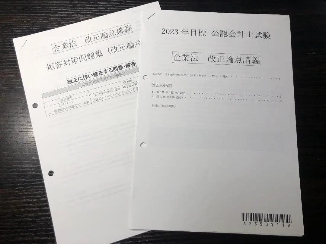 CPA企業法 短答・論文 改正レジュメ 六法・条文・判例・コンサマ