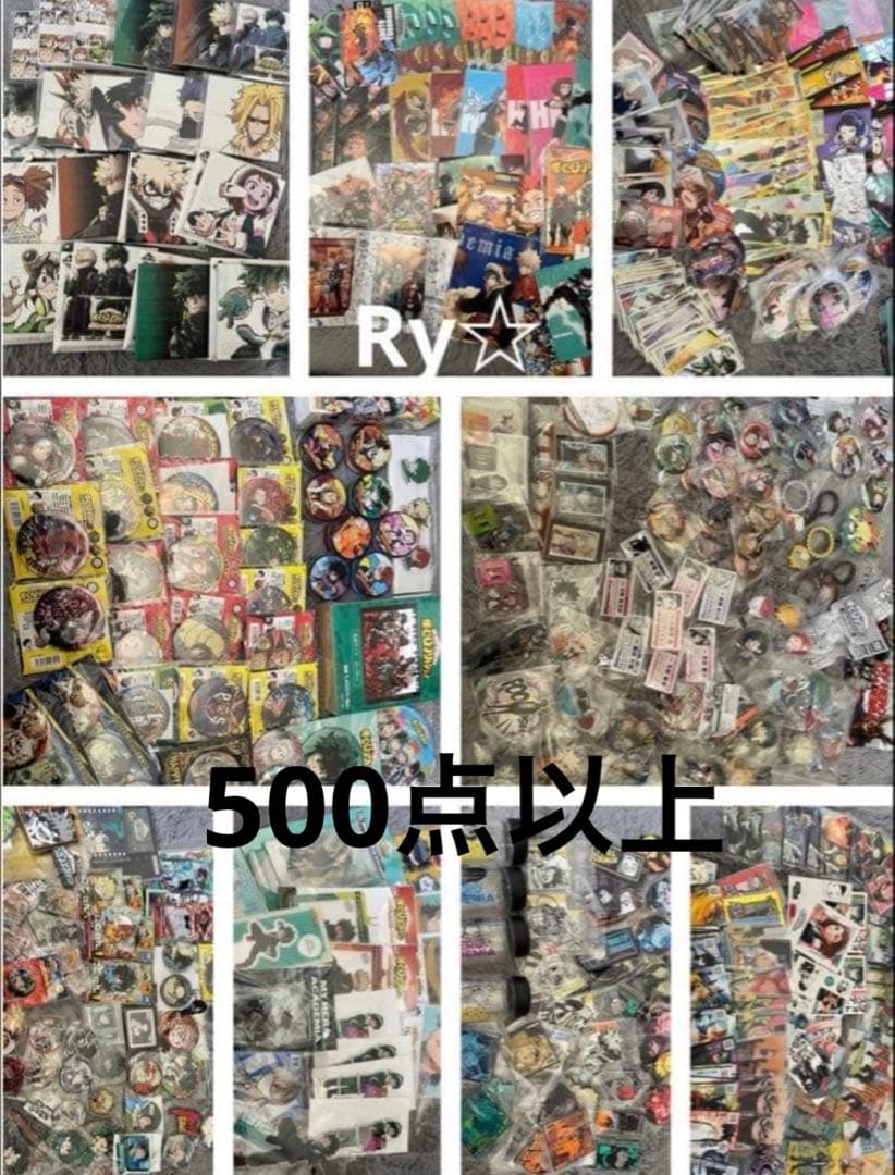 僕のヒーローアカデミア　ヒロアカ　グッズ　大量まとめ売り　500点以上　即購入⭕️ 僕のヒーローアカデミア ヒロアカ グッズ 大量まとめ売り 500点以上 即