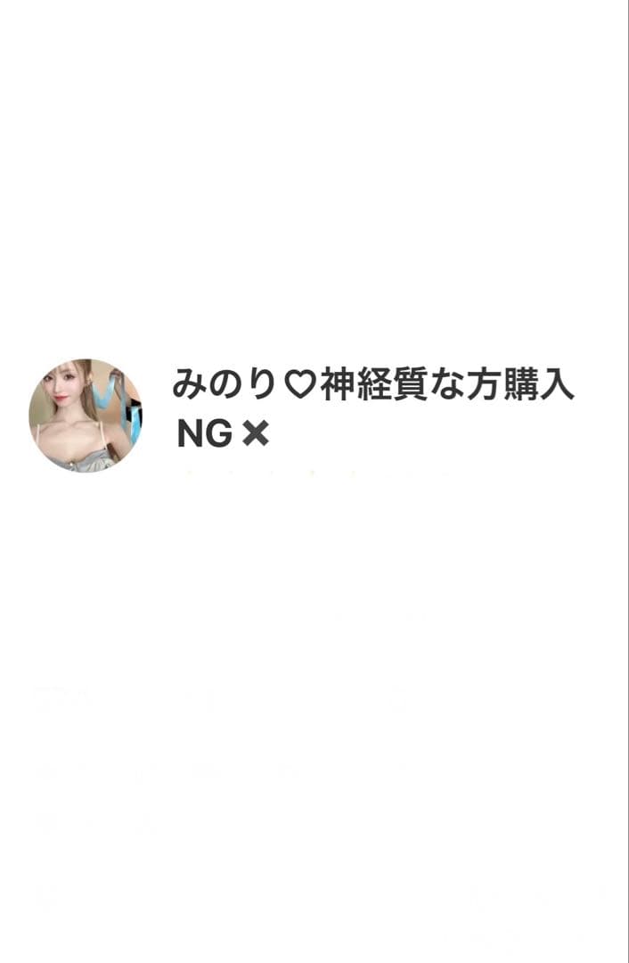 みのり♡神経質な方購入NG✖️