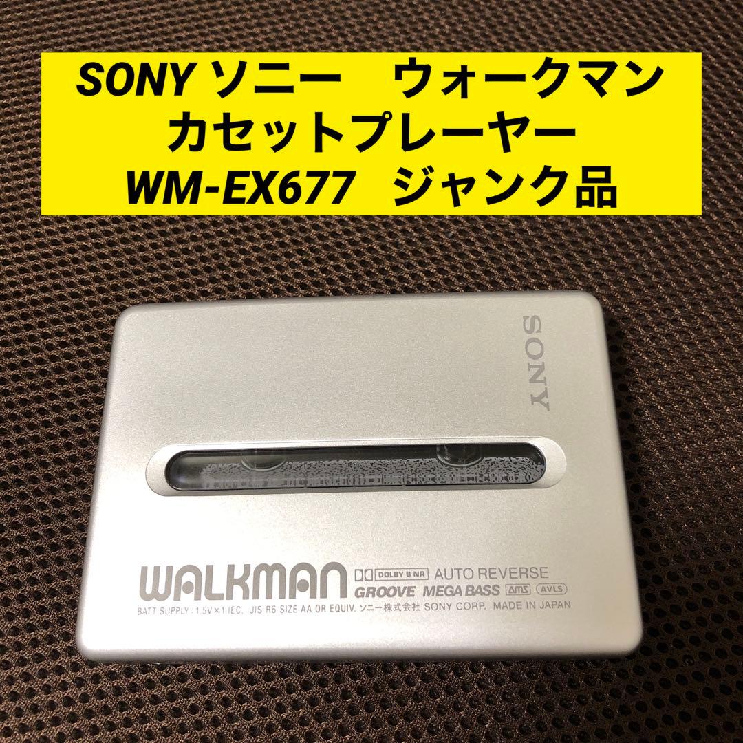 ジャンク品　SONY ソニー　ウォークマン　ラジオカセット　WM-EX677 2026年最新】sony wm ex677の人気アイテム - メルカリ