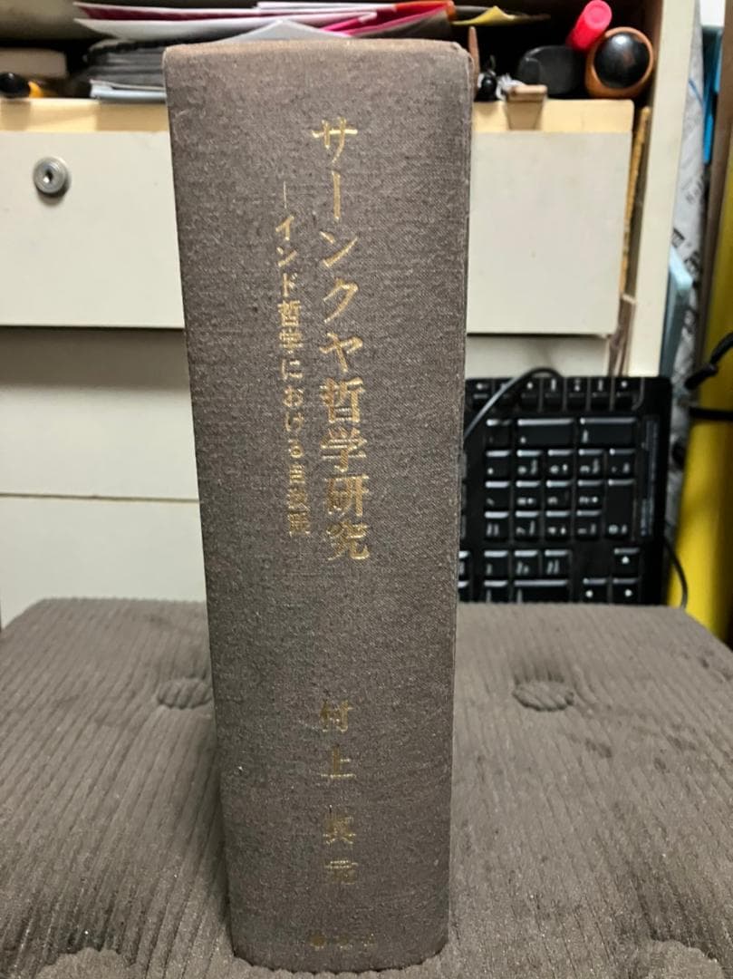 【希少・絶版】『サーンクヤ哲学研究 ～インド哲学における自我観～』村上真完 真理と方法 I 〈新装版〉: 哲学的解釈学の要綱 (叢書・ウニベルシタス