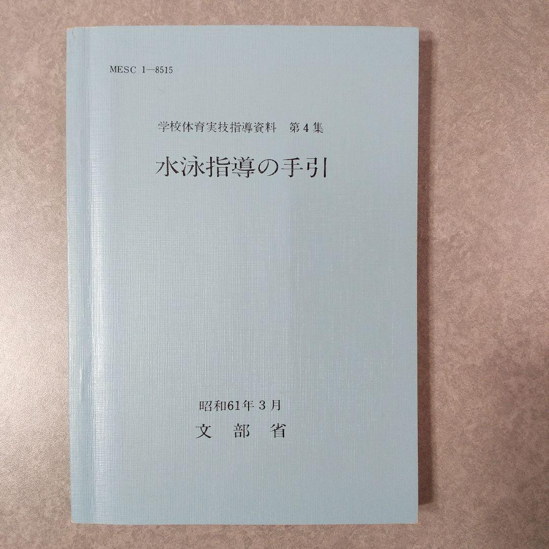 【超激レア！】学校体育実技指導資料第4集　水泳指導の手引／文部省／ぎょうせい Amazon.co.jp: 『水泳指導の手引』(三訂版) 学校体育実技指導資料