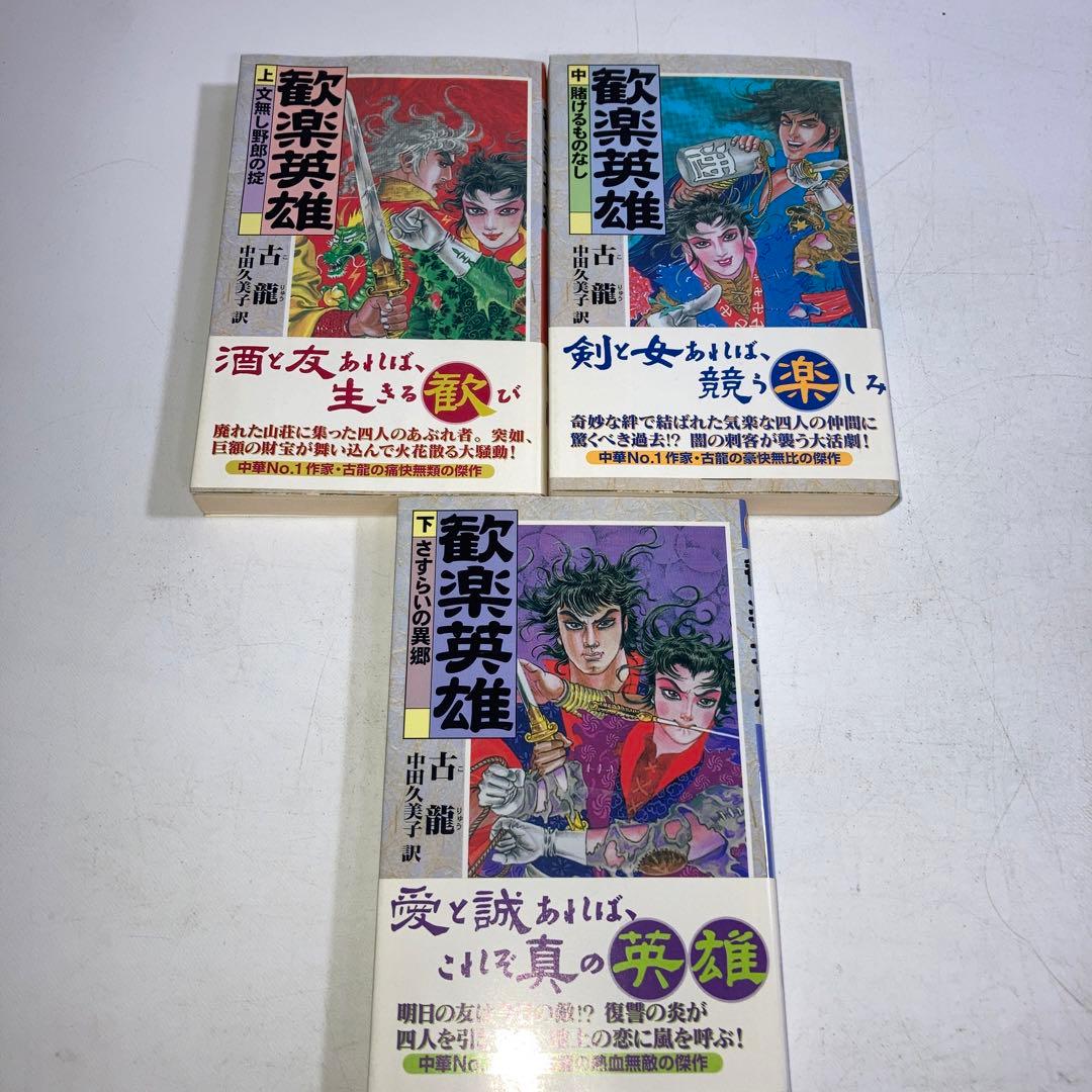 歓楽英雄 上中下 3冊 セット ドラゴンクエスト3 そして伝説へ… LEGENDARY GUIDEBOOK／Vジャンプ編集