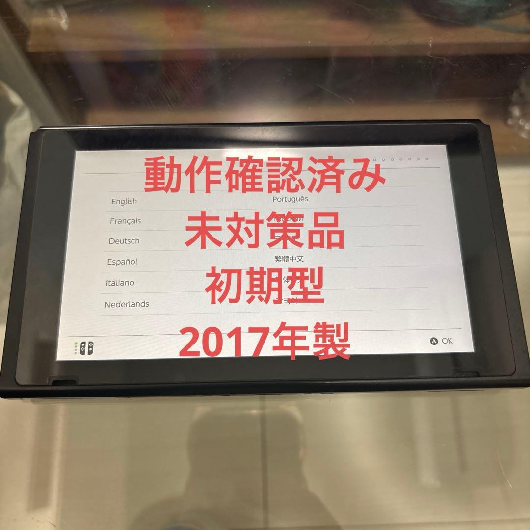 Nintendo Switch 本体 画面のみ 未対策 初期型 2017年製 Nintendo Switch 初期型 2017年モデル 未対策機 本体のみ 初期型