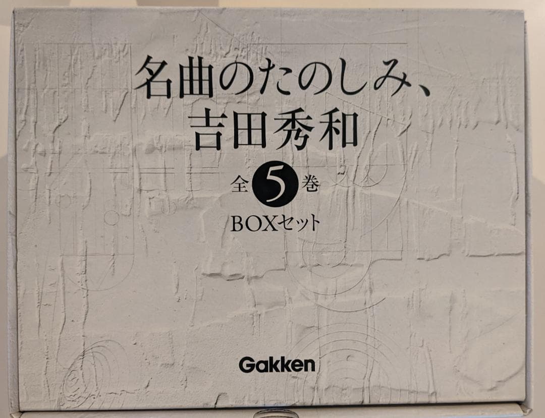 美品　『名曲のたのしみ』吉田秀和 BOXに入っており美品です。 名曲のたのしみ、吉田秀和 第1巻 ピアニストききくらべ | 吉田 秀和