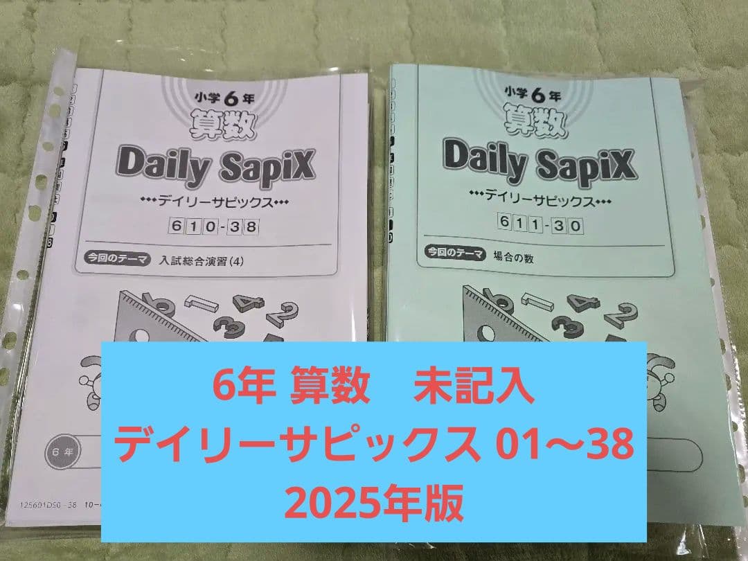 【未記入】サピックス 6年 算数 デイリーサピックス 01〜38 2025年版 SAPIX 算数6年デイリーサピックス 1年分フルセット 38冊 未記入欠品