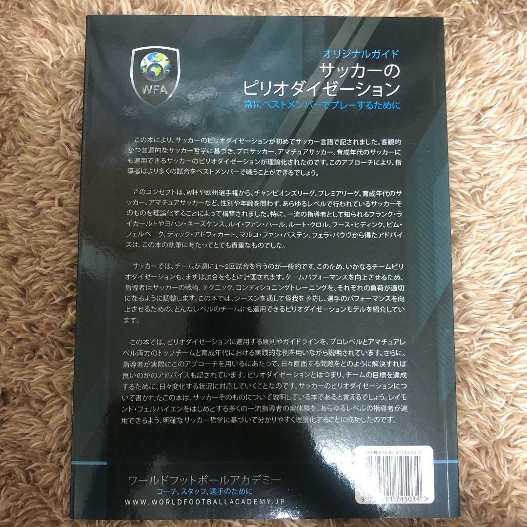 サッカーのピリオダイゼーション パート1」日本語版 】 - メルカリ