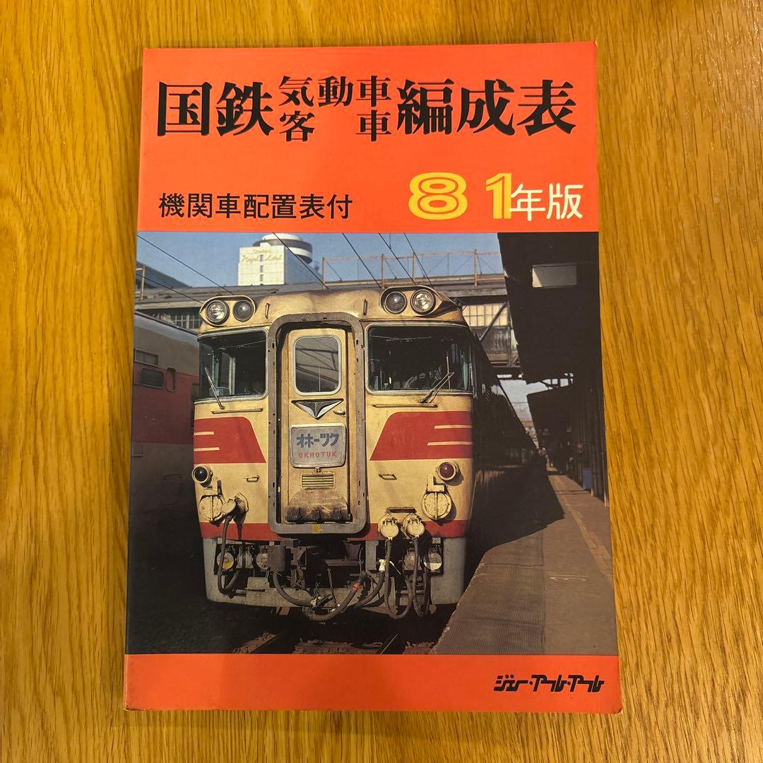 【希少】国鉄気動車、客車編成表81年版機関車配置表付ジェー·アール·アール発行② JR気動車客車編成表(ジェー・アール・アール【編】) / 三崎堂書店
