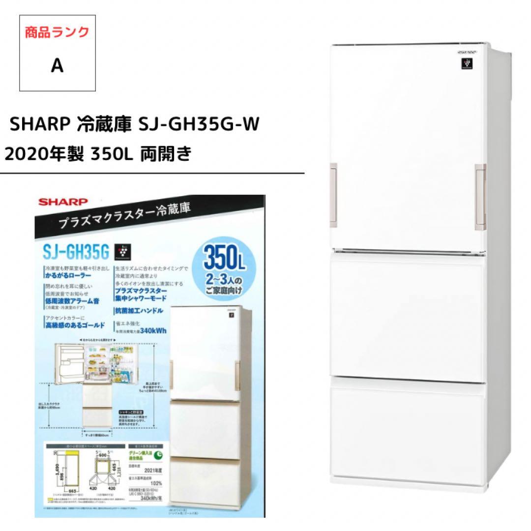 【美品】SHARP 冷蔵庫 SJ-GH35G-W 2020年製 350L 両開き 美品】SHARP 冷蔵庫 SJ-GH35G-W 2020年製 350L 両開き 美品】SHARP