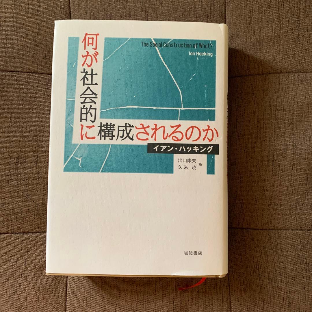 何が社会的に構成されるのか 何が社会的に構成されるのか／イアン・ハッキング, 出口 康夫, 久米 暁