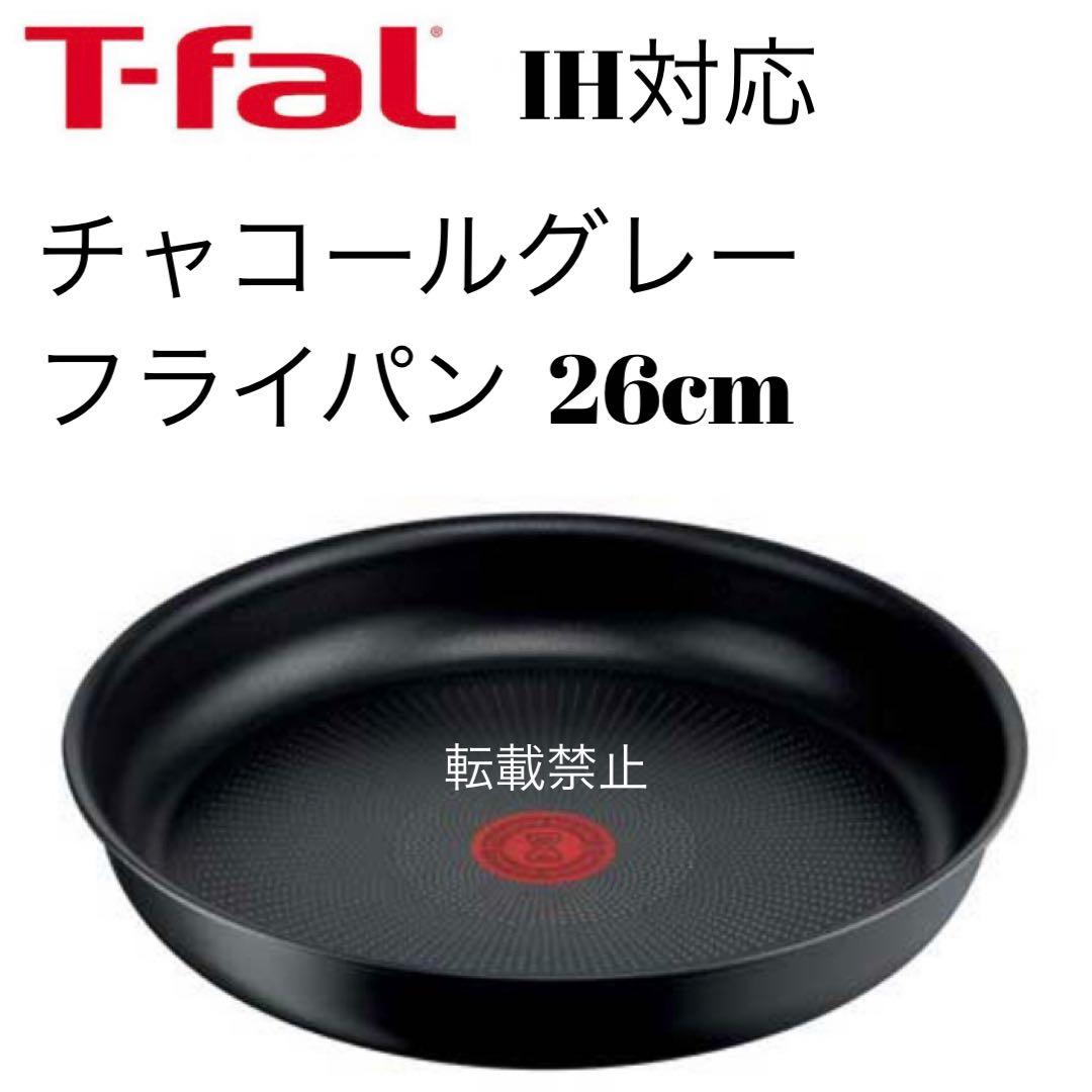 ティファール　チャコールグレー　フライパン　26cm 2枚 楽天市場】【T-fal公認ショップ】ティファール T-fal IHセラミック