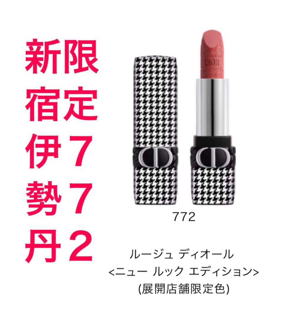 DIOR☆千鳥柄伊勢丹限定カラー772 ルージュ ディオール 772 クラシック マット<ニュー ルック